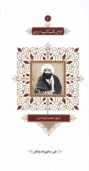مشاهیر وقف  کتاب  در ایران 6 جعفر شوشتری