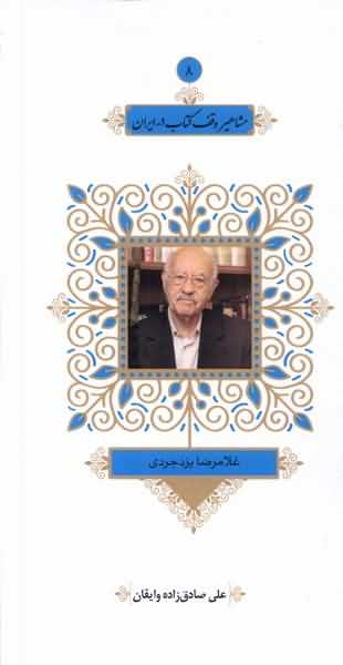 مشاهیر وقف  کتاب  در ایران 8 غلامرضا یزد جردی