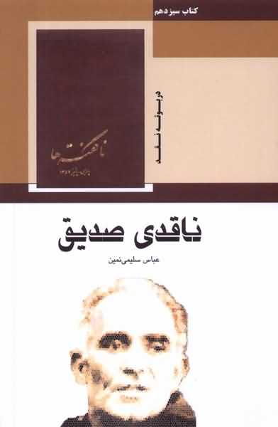 ناقدی صدیق