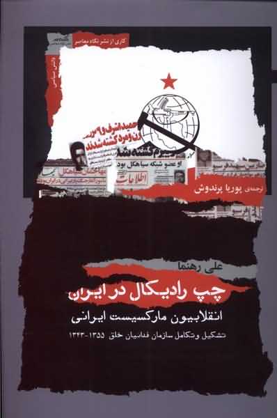 چپ رادیکال در ایران انقلابیون مارکسیست ایرانی