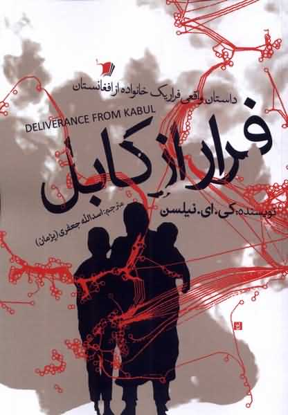فرار از کابل