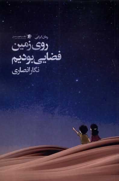روزی زمین فضایی بودیم