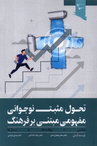تحول مثبت نوجوانی  مفهومی مبتنی  بر فرهنگ
