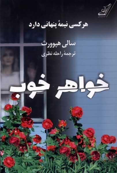 خواهر خوب هر کسی نیمه ی پنهانی دارد