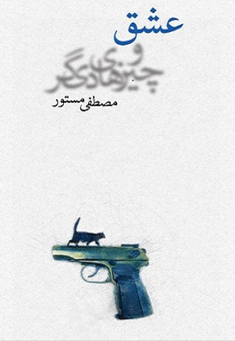 عشق و چیزهای دیگر