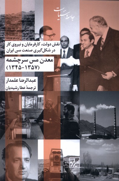 معدن مس سرچشمه (1345  1357)