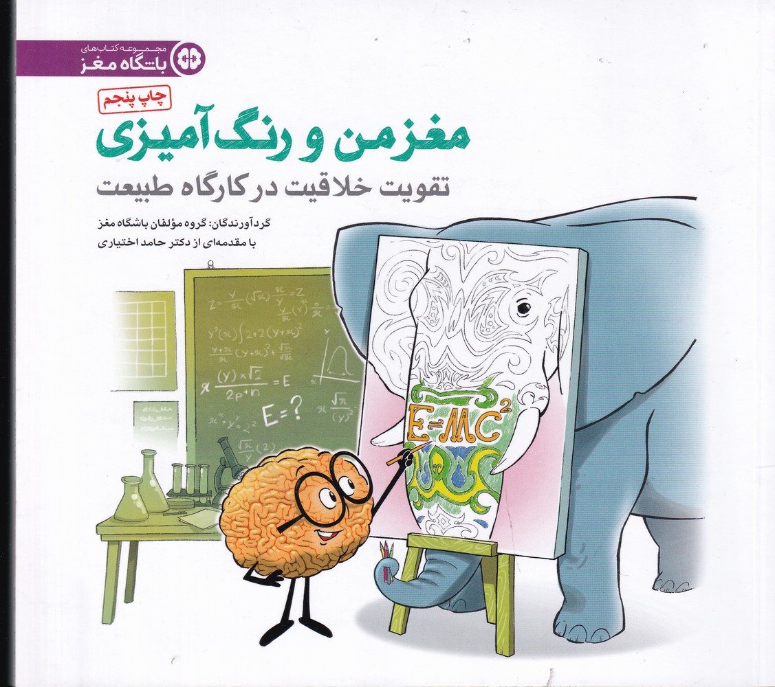 مغز من و رنگ آمیزی 3 (تقویت خلاقیت در کارگاه طبیعت)