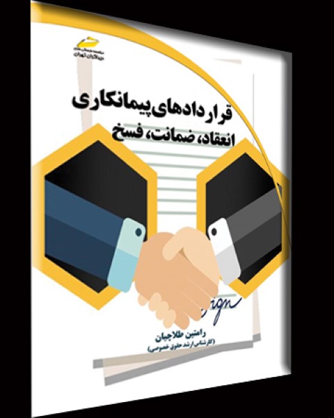 قراردادهای پیمانکاری انعقاد  ضمانت  فسخ