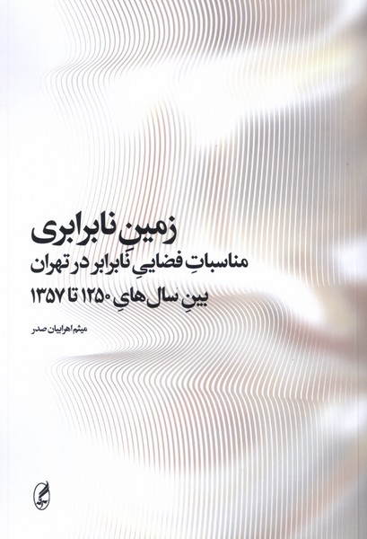  زمین نابرابری