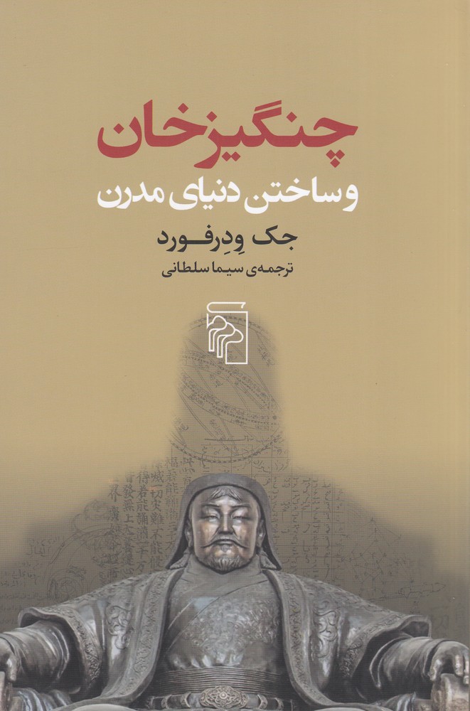 چنگیزخان و ساختن دنیای مدرن