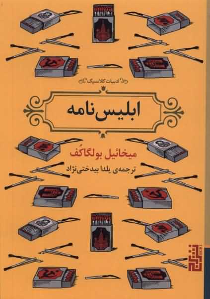 ابلیس نامه