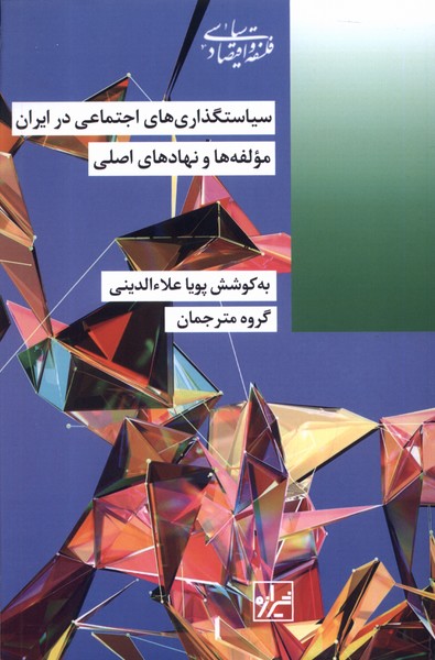 سیاستگذاری های اجتماعی در ایران (مولفه ها و نهاد های اصلی)