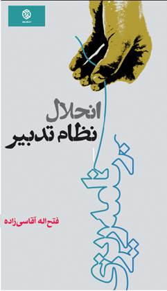 انحلال نظام تدبیر