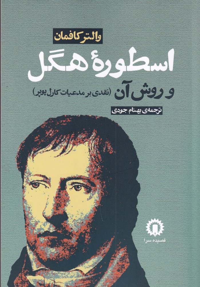 اسطوره هگل و روش آن (نقدی بر مدعیات کارل پوپر)