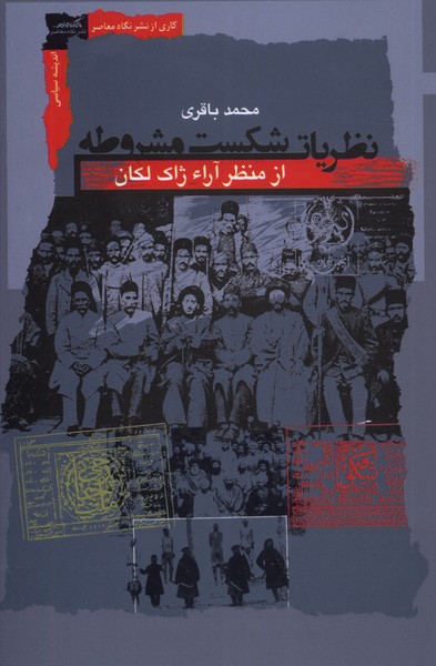 نظریات شکست مشروطه (از منظر آراء ژاک لاکان)