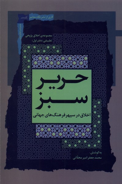 حریر سبز دفتر اول (اخلاق در سپهر فرهنگ   جهانی)