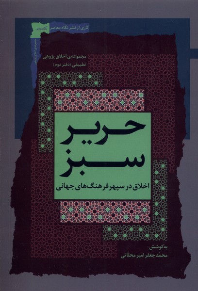 حریر سبز دفتر دوم (اخلاق در سپهر فرهنگ   جهانی )
