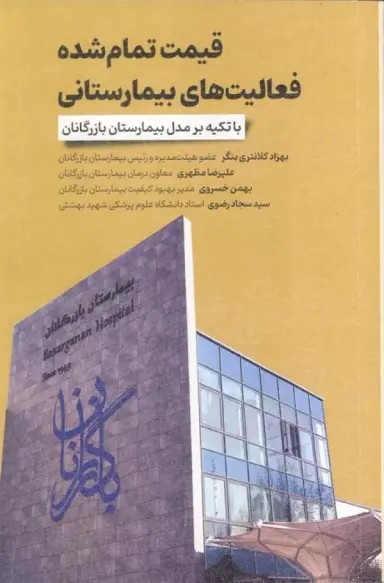 قیمت تمام  شده فعالیت  های بیمارستانی