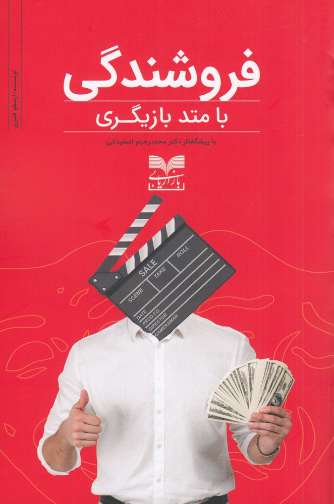 فروشندگی با متد بازیگری