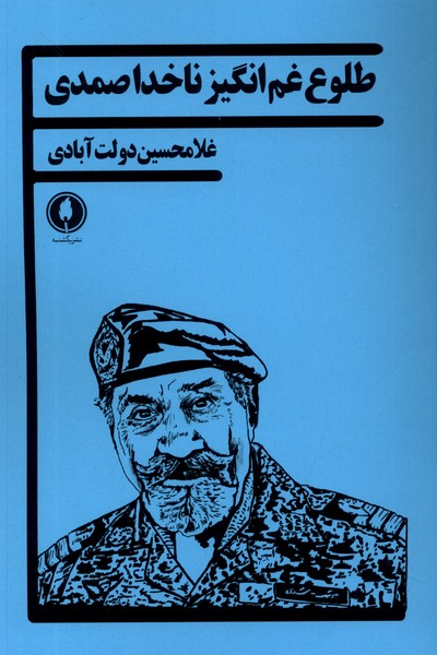طلوع غم انگیز ناخدا صمدی