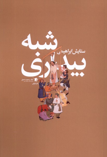 شبه بیداری