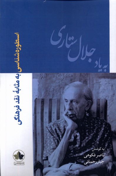 اسطوره شناسی  به  مثابه  نقد فرهنگی