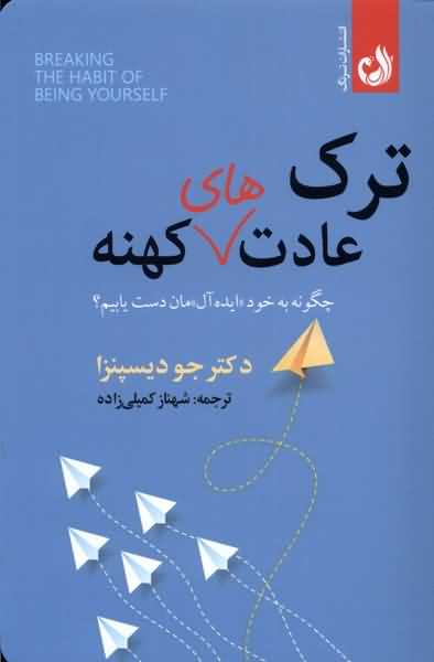 ترک عادت های کهنه
