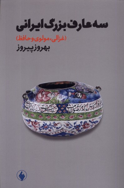 سه عارف بزرگ ایرانی (غزالی  مولوی   و  حافظ)