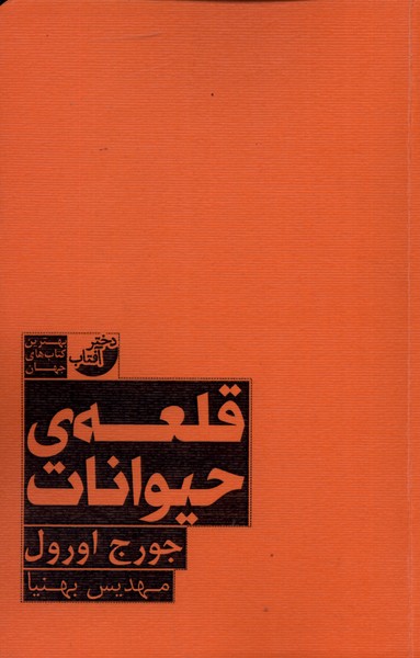 قلعه ی حیوانات