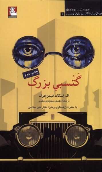 گتسبی بزرگ 100 رمان برتر انگلیسی