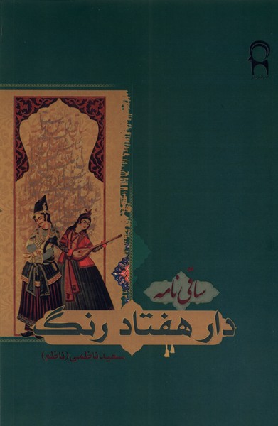 دار هفتاد رنگ ساقی  نامه
