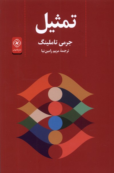 تمثیل