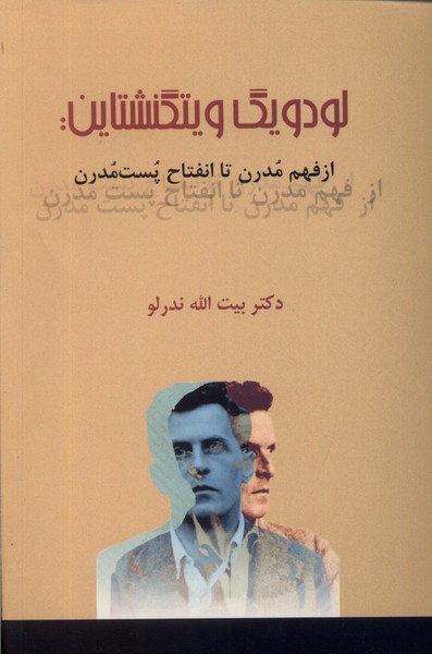 لودویگ ویتگنشتاین (از فهم مدرن تا انفتاح پست مدرن)