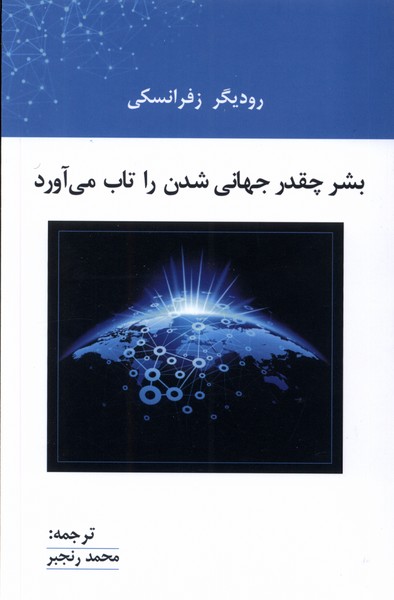 بشر  چقدر جهانی  شدن  را تاب  می  آورد