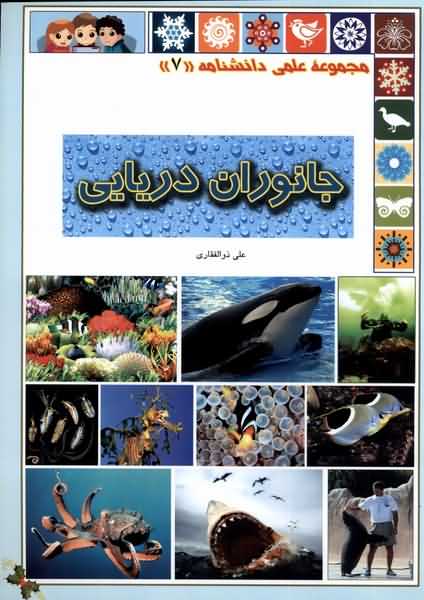 علمی دانشنامه 7 جانوران دریایی