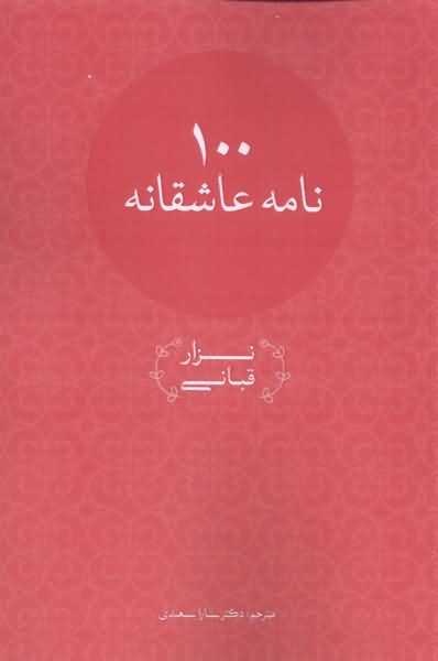100 نامه عاشقانه