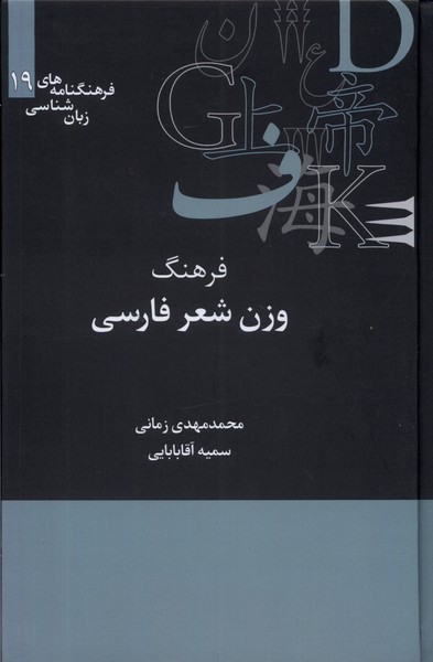 فرهنگنامه  زبان شناسی (19) فرهنگ  وزن  شعر فارسی
