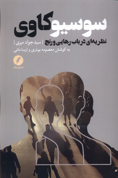 سوسیو کاوی (نظریه ای  در  باب  رهایی  و  رنج)