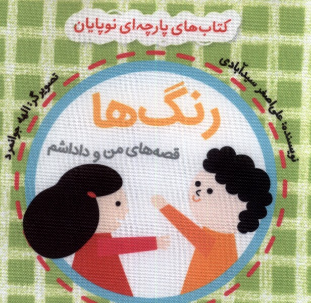 کتاب  پارچه ای   من  و  داداشم (رنگ ها)