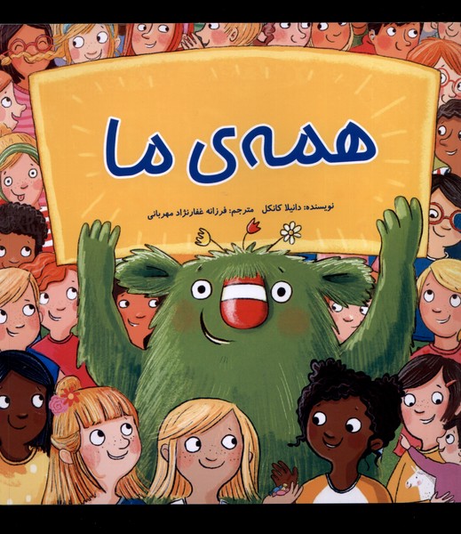 همه ی ما