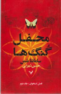فصل استخوان 2 محفل گنگ ها