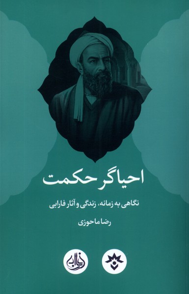 احیاگر حکمت (نگاهی به زمانه زندگی و آثار فارابی)