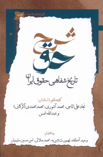 شرح حق (جلد  دوم تاریخ  شفاهی  حقوق  ایران)