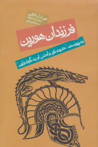 فرزندان هورین