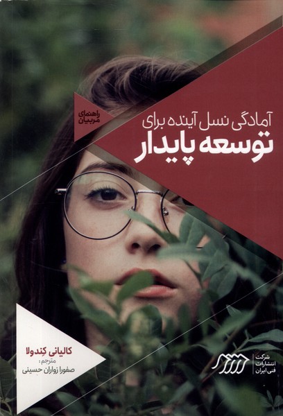 آمادگی نسل آینده برای توسعه پایدار راهنمای  مربیان
