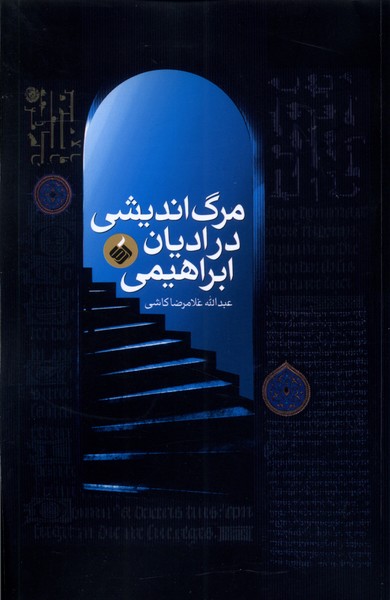 مرگ اندیشی در ادیان ابراهیمی