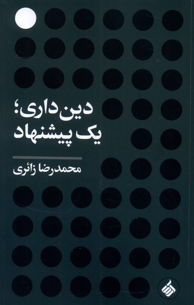 دین داری یک پیشنهاد