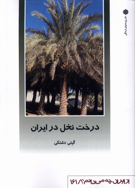 از ایران چه می دانم (161) درخت نخل در ایران