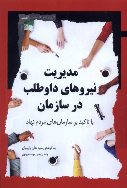 مدیریت نیرو های داوطلب در سازمان
