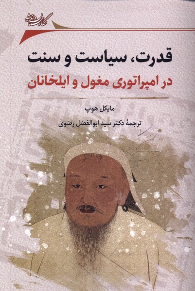 قدرت  سیاست  و سنت  (در امپراتوری  مغول)